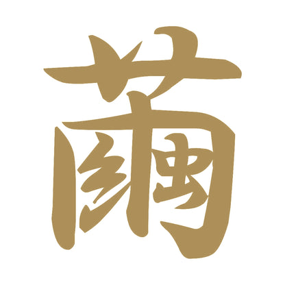 繭 9
