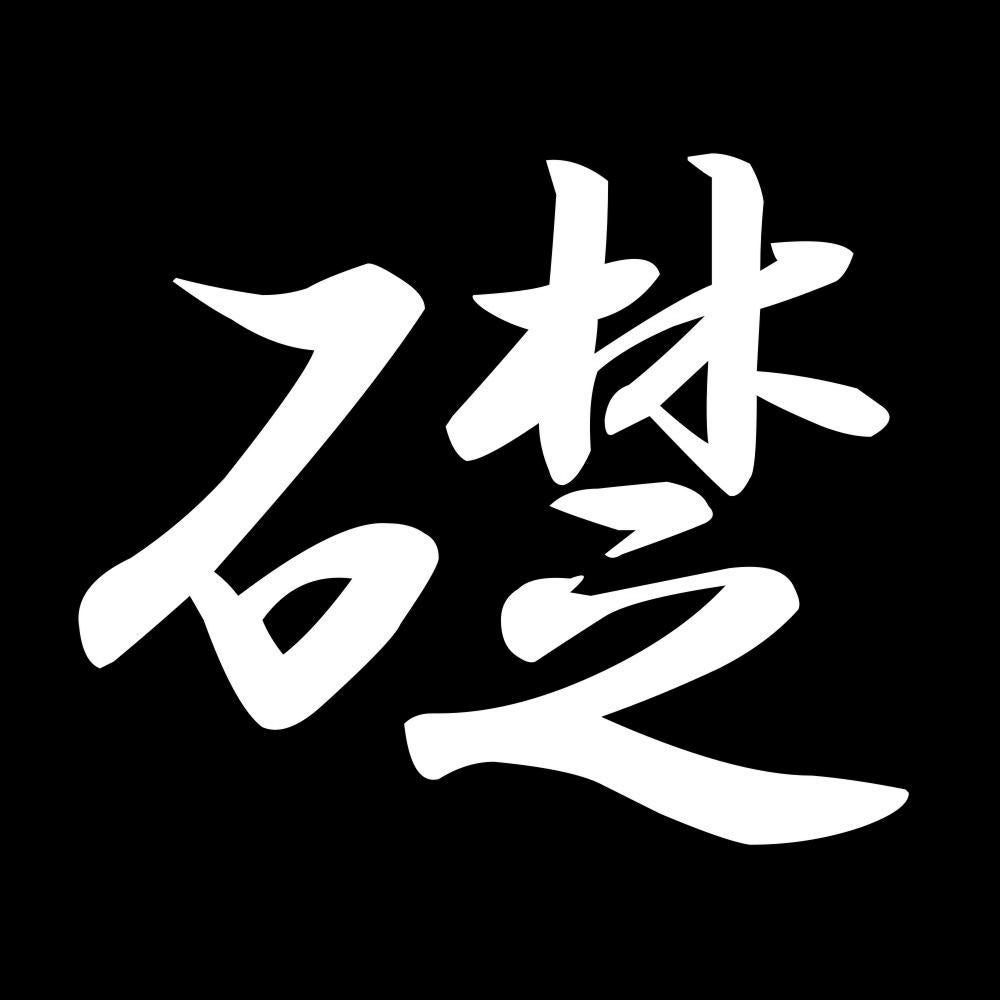 礎 7