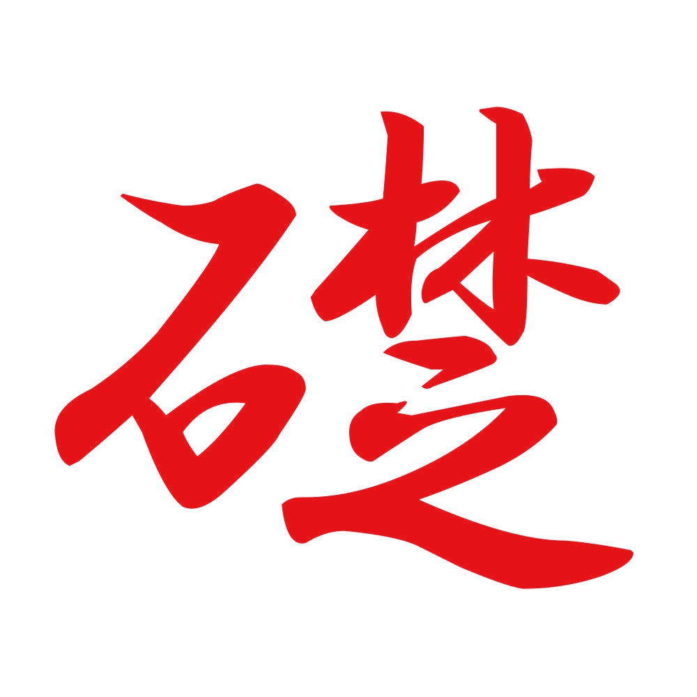 礎 8