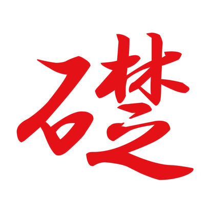 礎 8