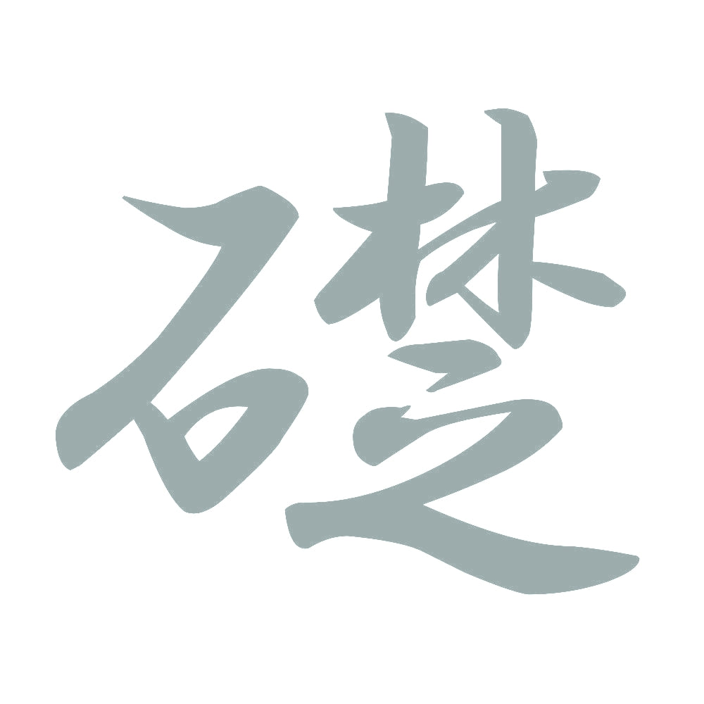 礎 10