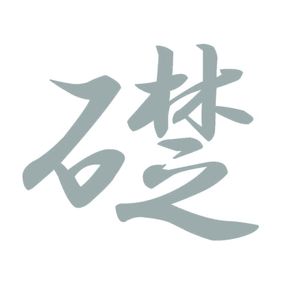 礎 10