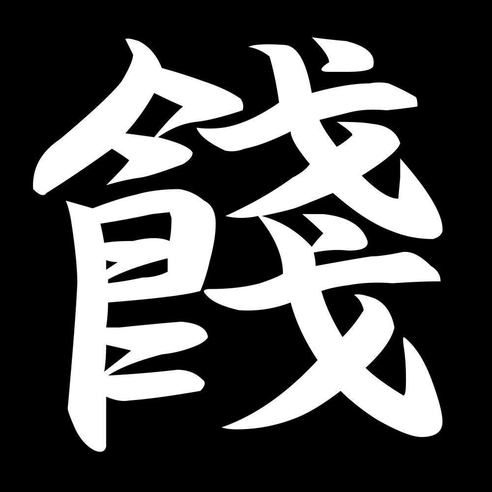 餞 7