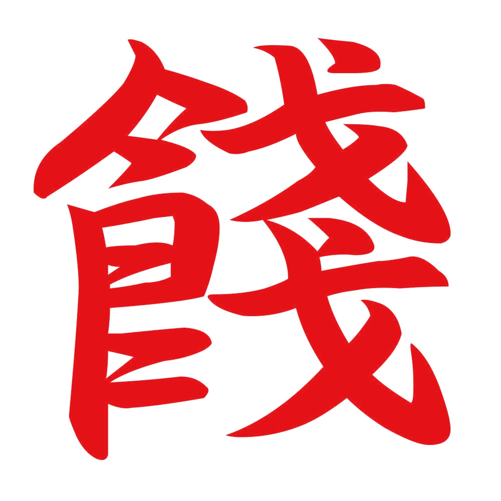 餞 8
