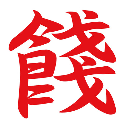 餞 8