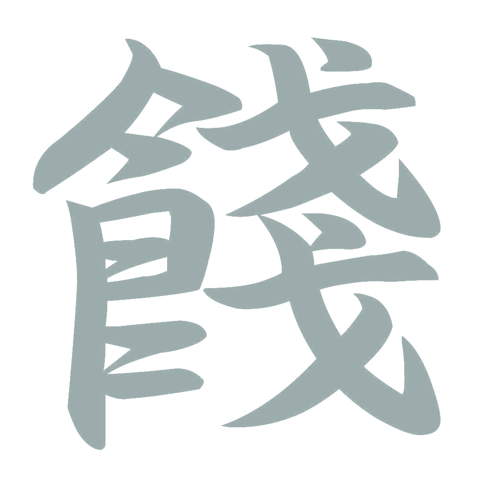 餞 10