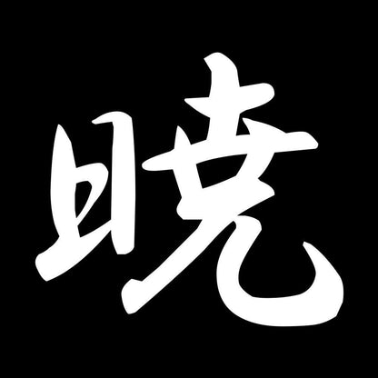 暁 7
