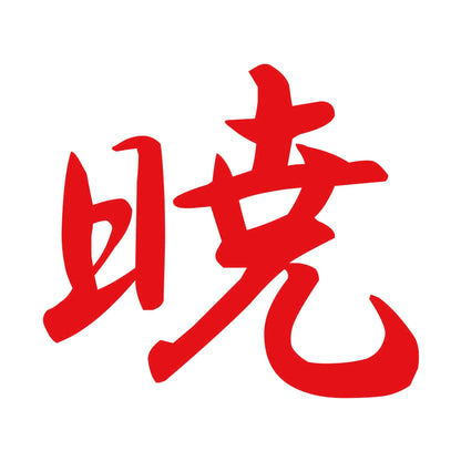 暁 8