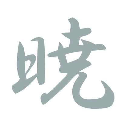 暁 10
