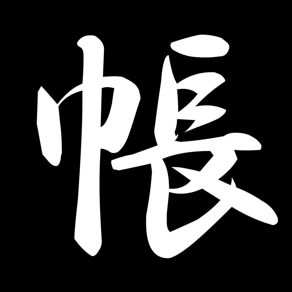 帳 7
