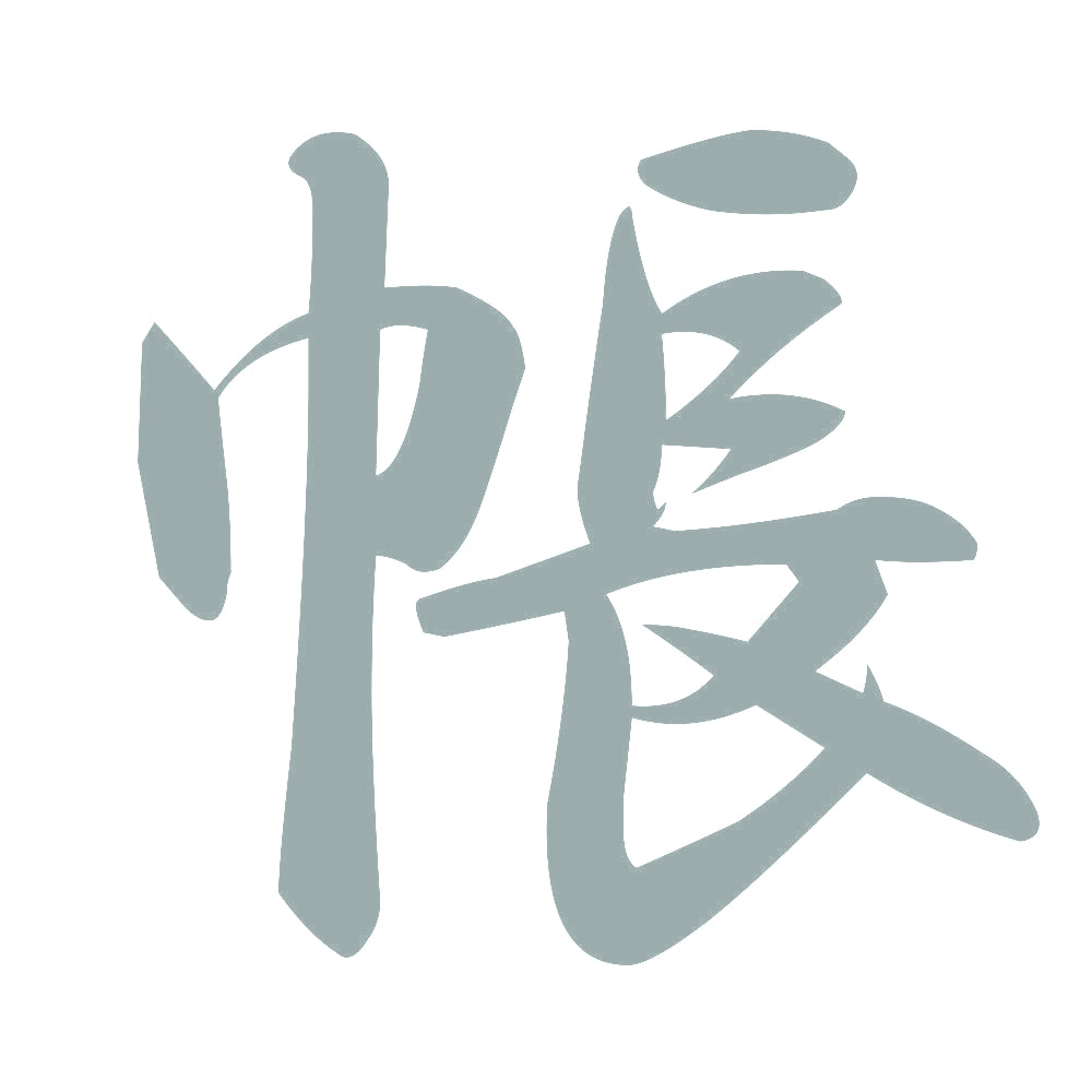 帳 10
