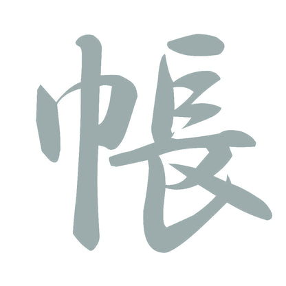 帳 10