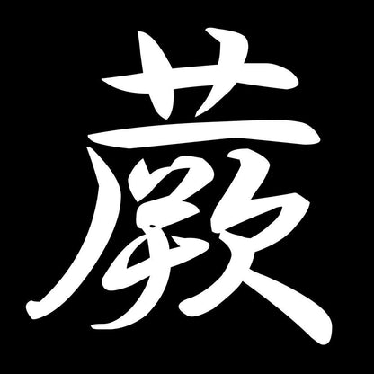 蕨 7