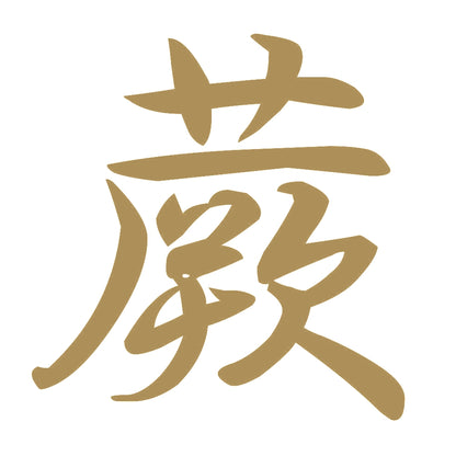 蕨 9