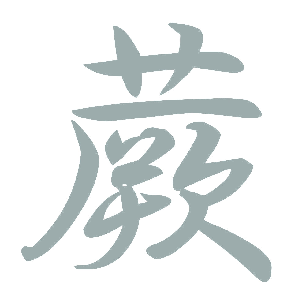 蕨 10