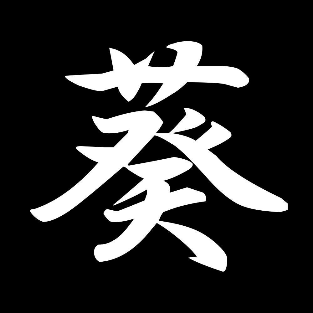 葵 7
