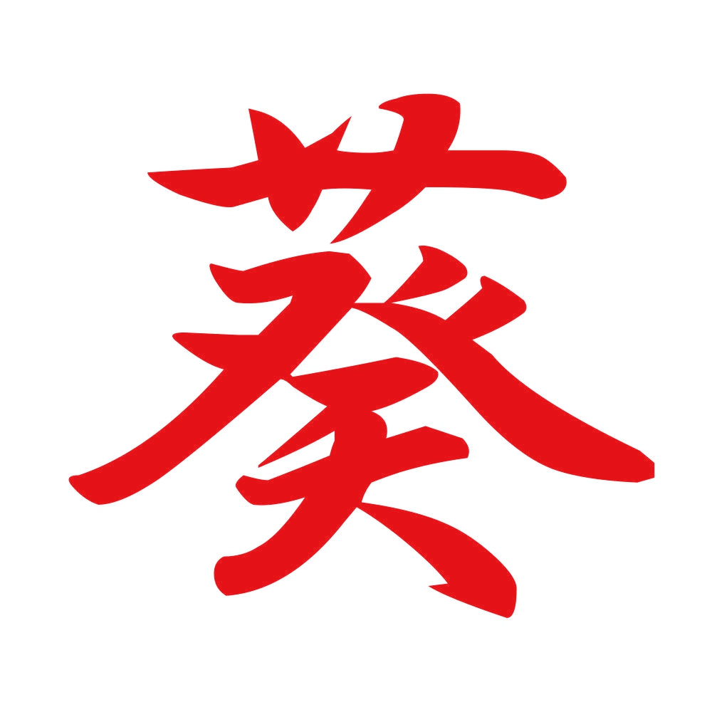 葵 8