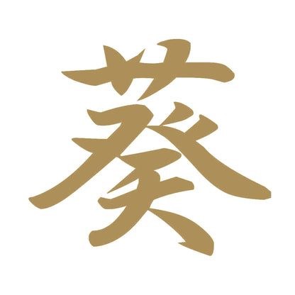 葵 9