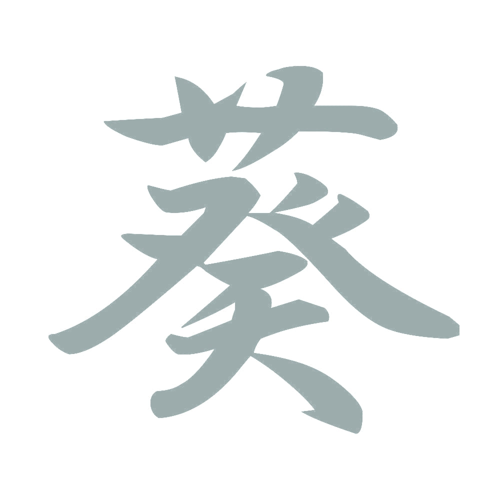 葵 10