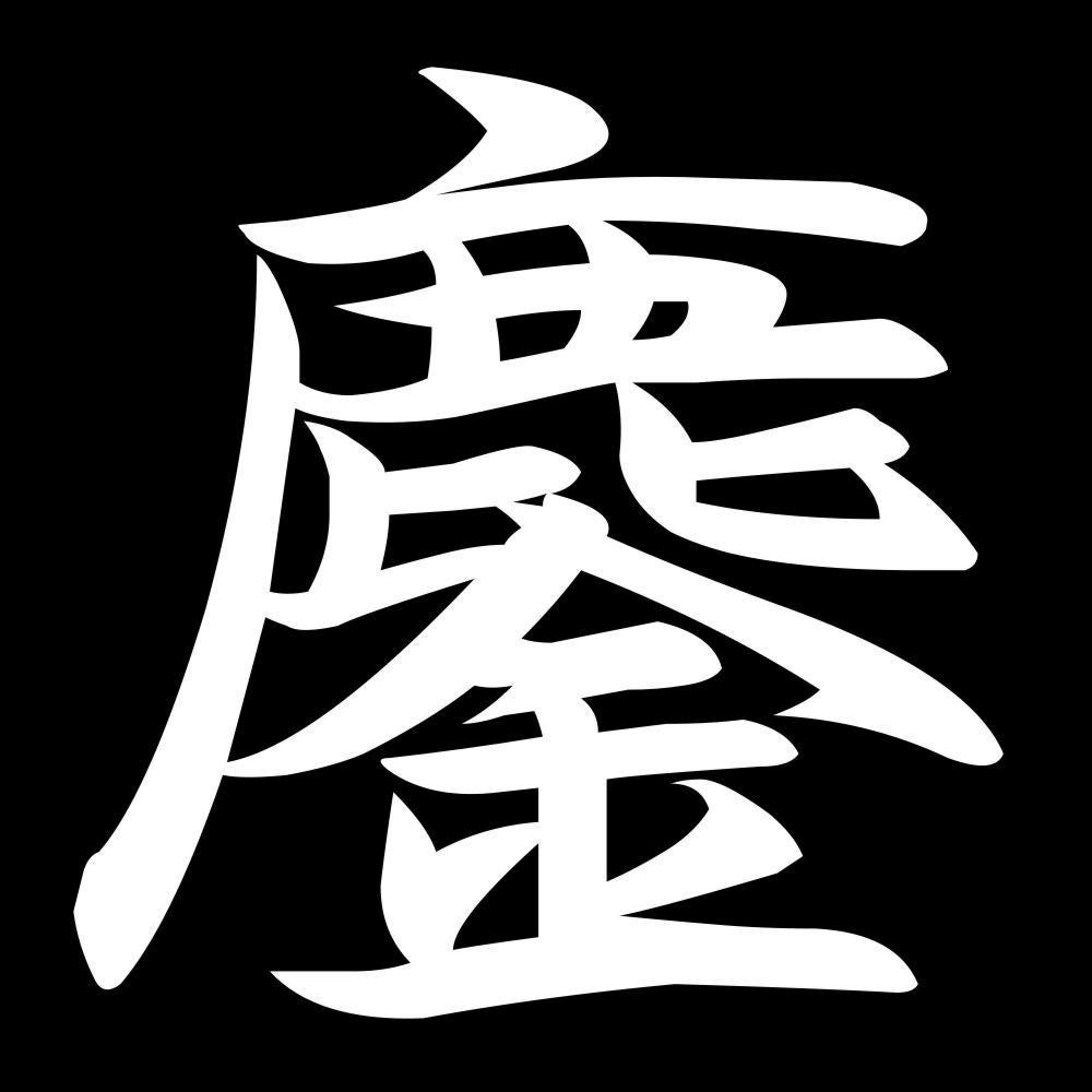 鏖 7