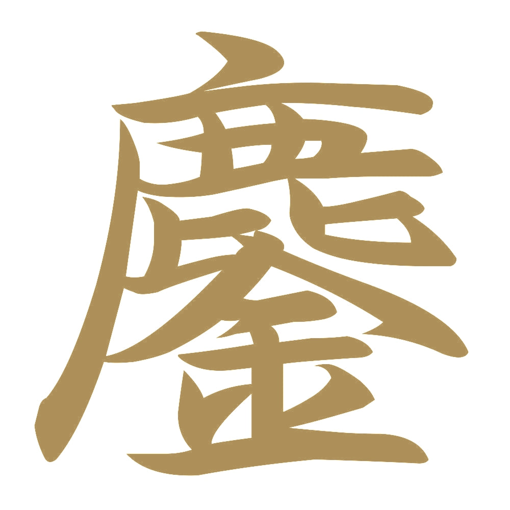 鏖 9