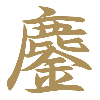 鏖 9