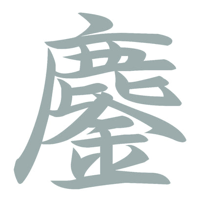 鏖 10