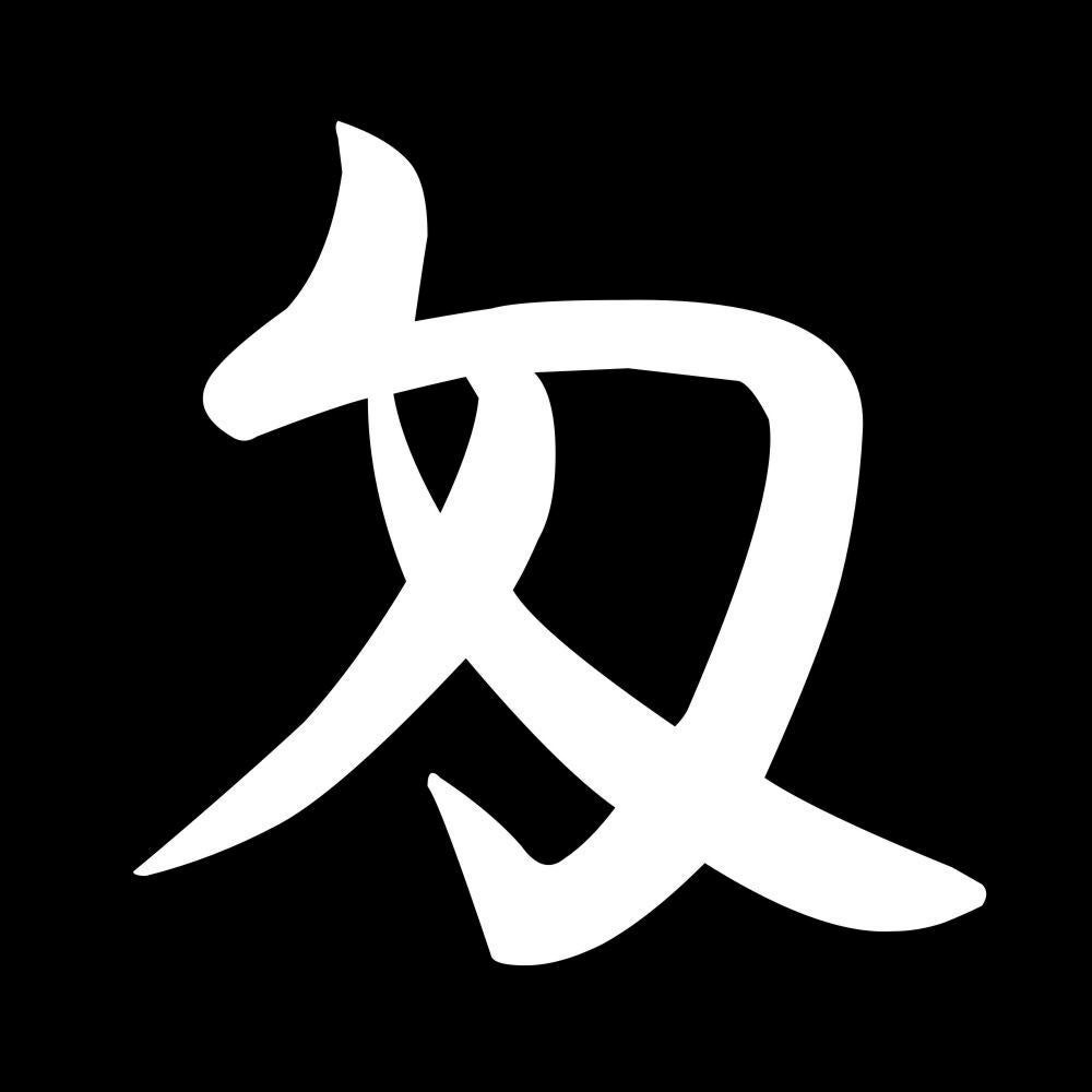 匁 7