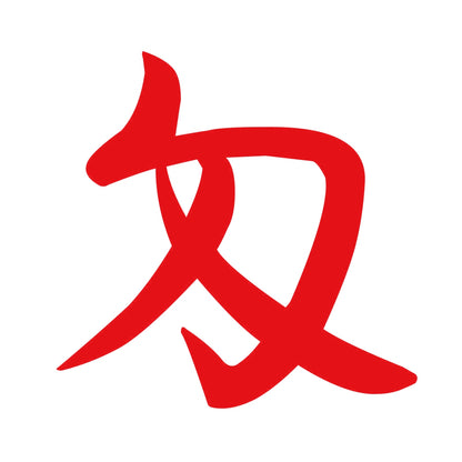 匁 8