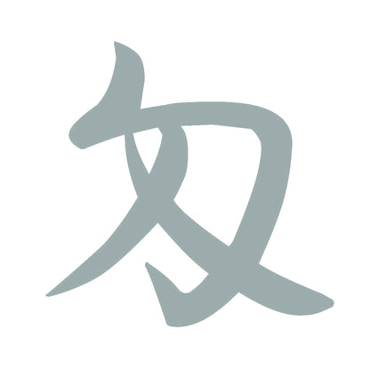 匁 10