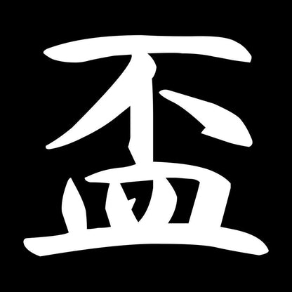 盃 7