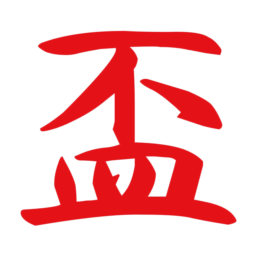 盃 8