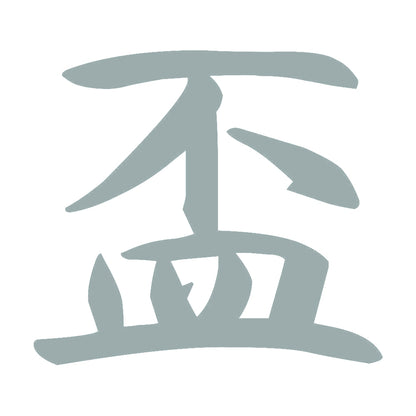 盃 10