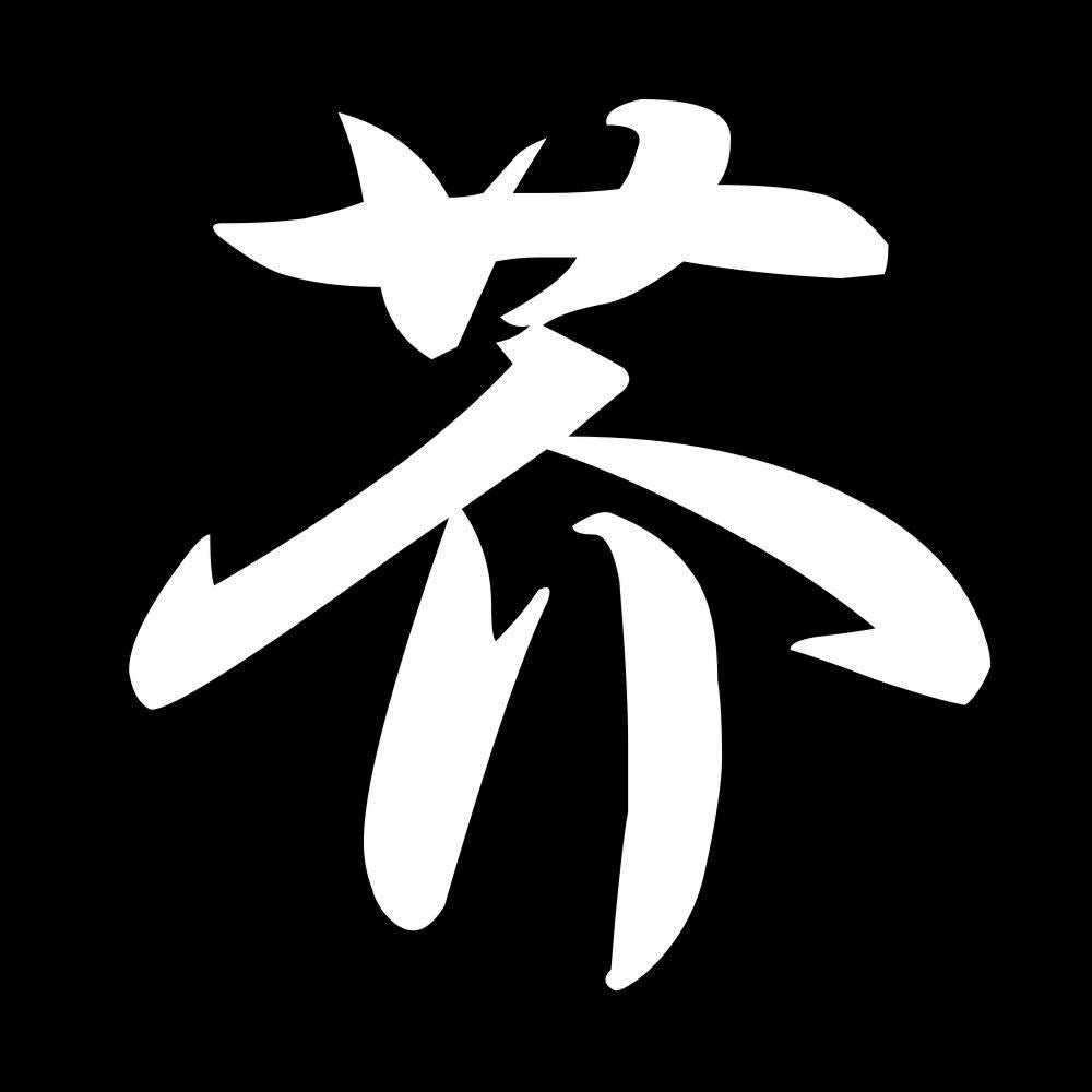 芥 7