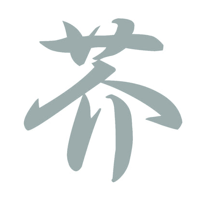 芥 10