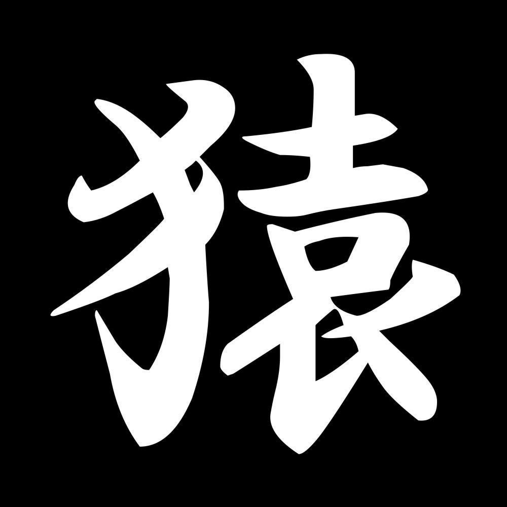 猿 7
