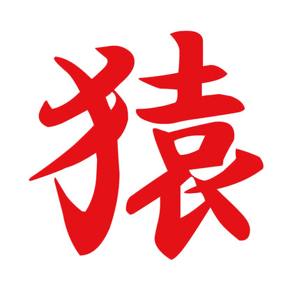 猿 8