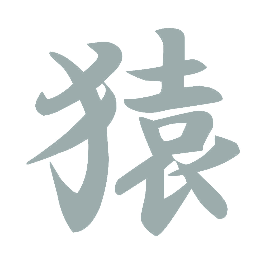 猿 10