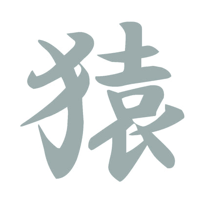 猿 10