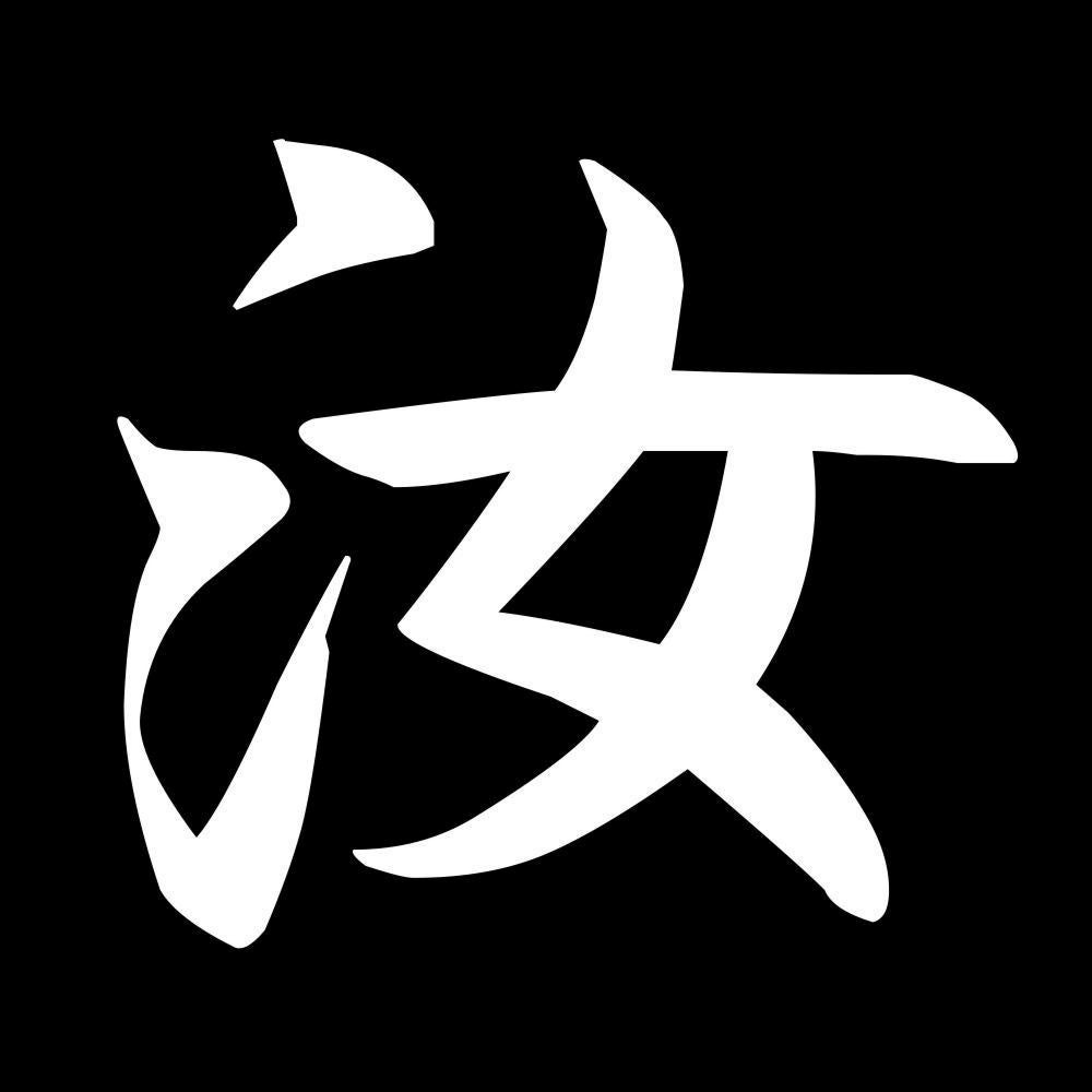 汝 7