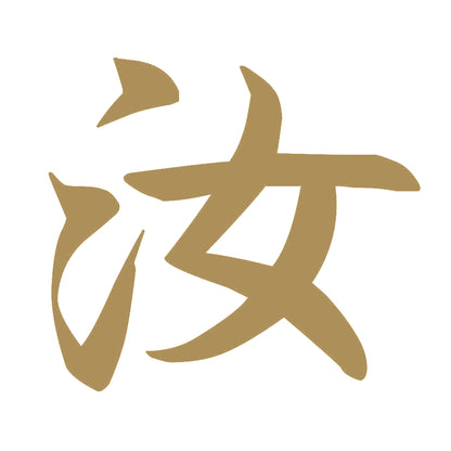 汝 9