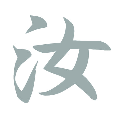 汝 10