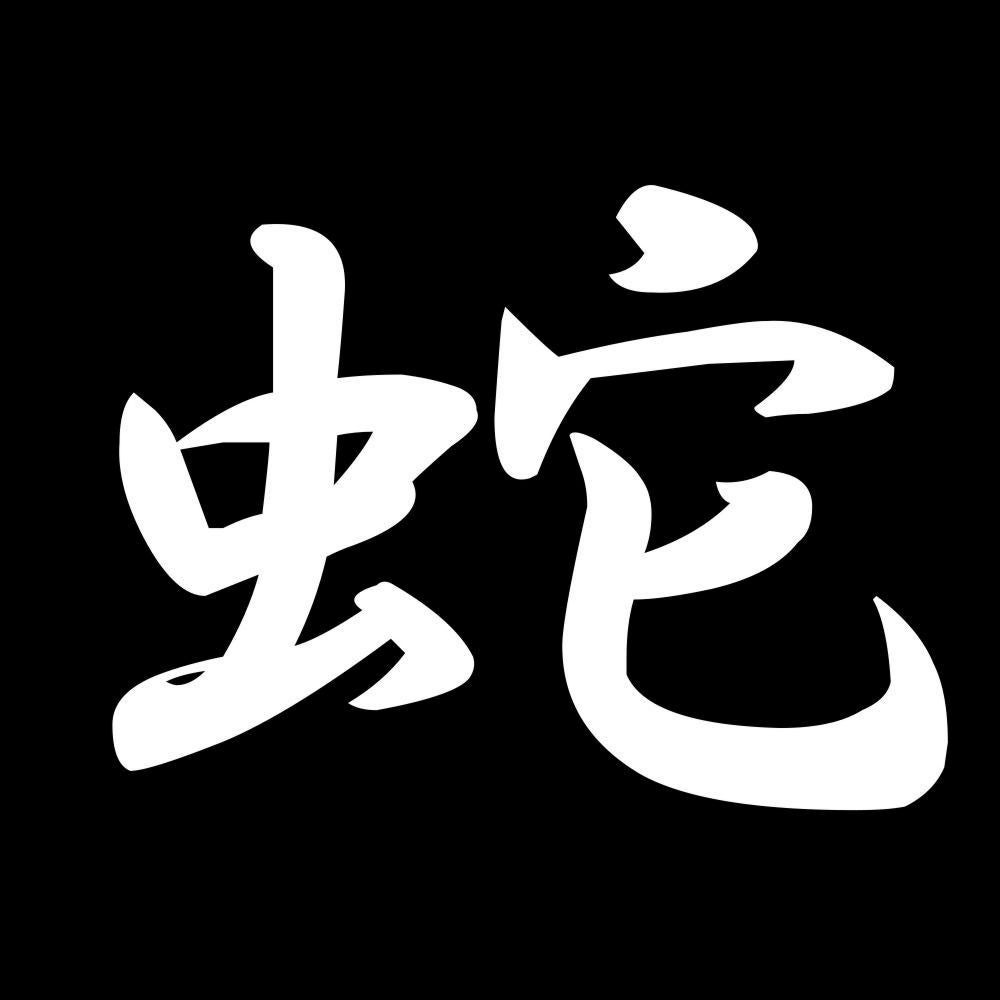 蛇 7