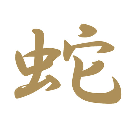 蛇 9