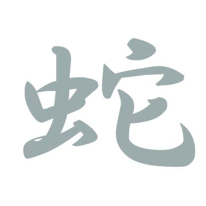 蛇 10