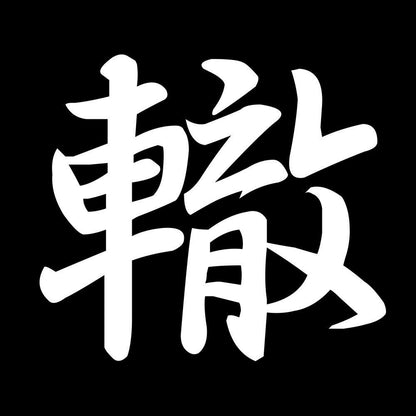 轍 7