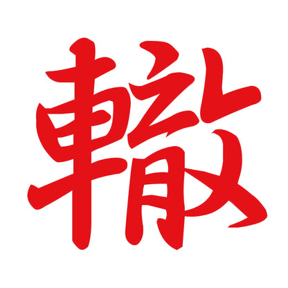 轍 8