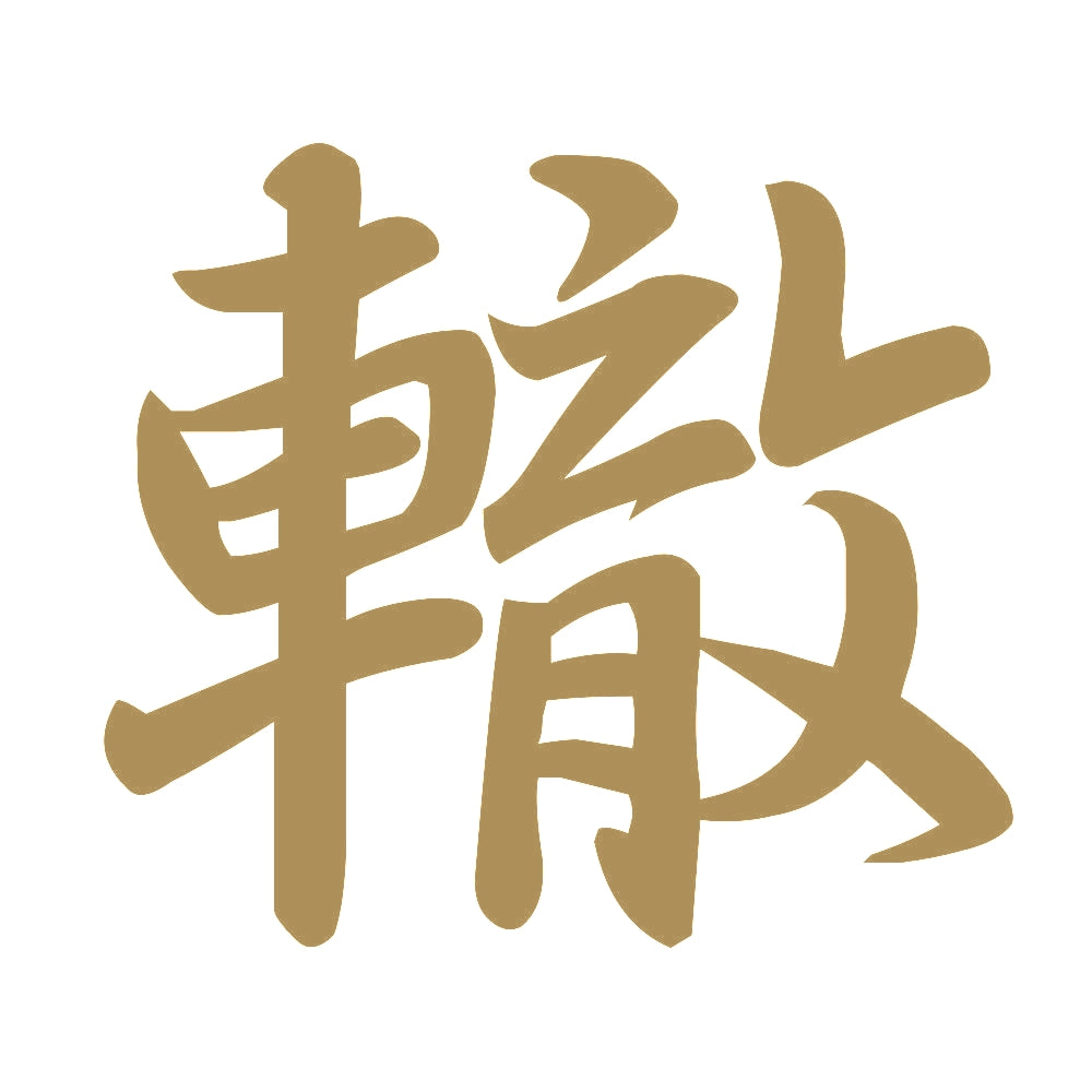 轍 9