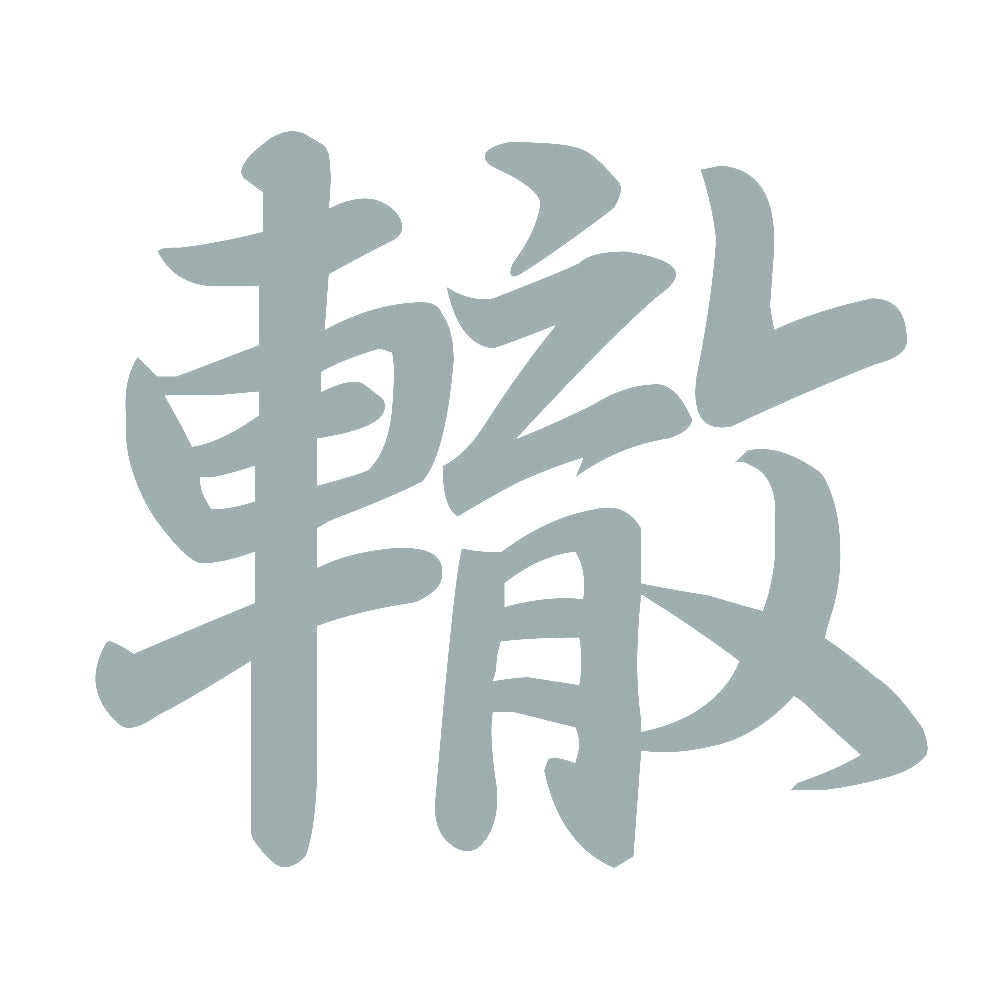 轍 10