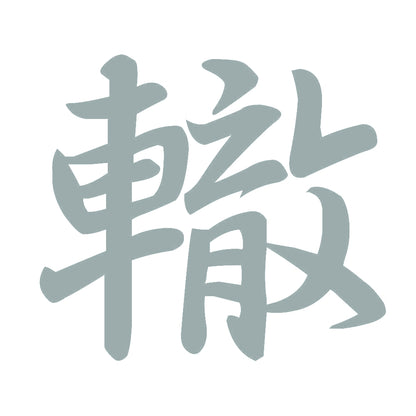 轍 10